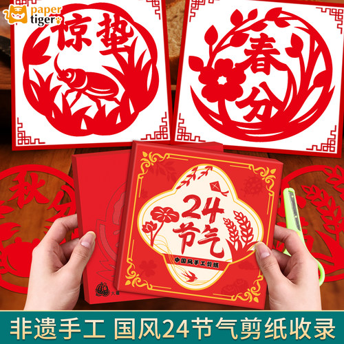 24二十四节气剪纸窗花非遗diy儿童手工纸传统图案底稿作品半成品线稿节日中国风立春夏秋冬镂空红色窗花剪纸 - 图0