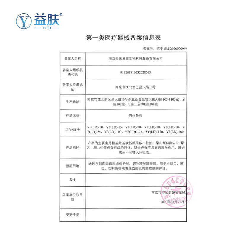 益肤医用清洁创面物理屏障液体敷料 益肤伤口敷料