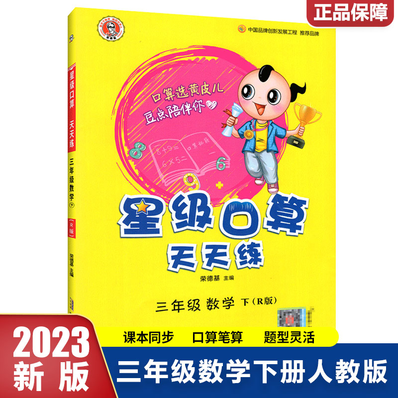 星级口算天天练人教版小学一二三四五六年级数学上下册北师版冀教3年级口算心算速算练习册数学思维计算题专项训练 - 图0