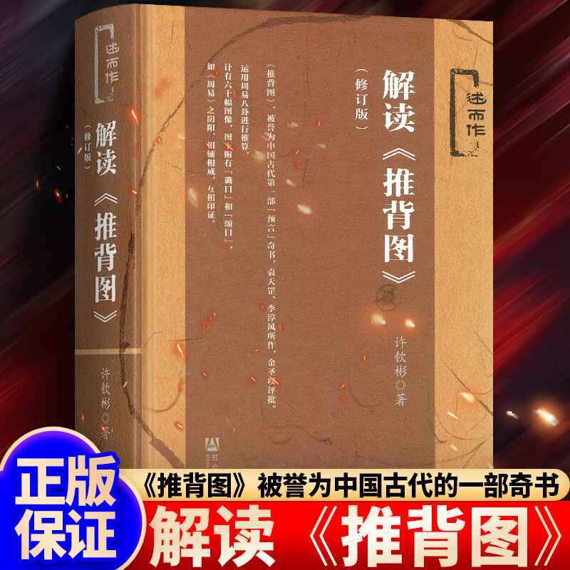 袁天罡传 图解推背图 解读 推背图 中国历史宿命论研究 中国历史上神奇的预测家的传奇历程 袁天罡传+解读推背图【套装2册】
