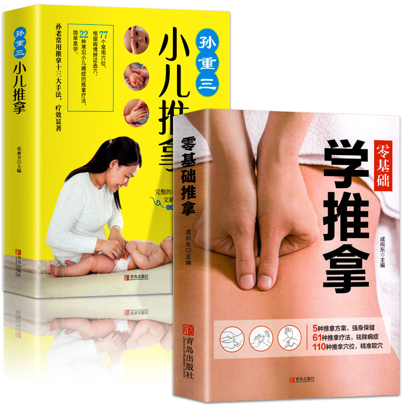 全套2册 零基础学推拿+小儿推拿孙重三 按摩穴位手法书 图解推拿疗法 中医小儿推拿书籍小儿推拿视频教程 推拿入门基础养生健康书