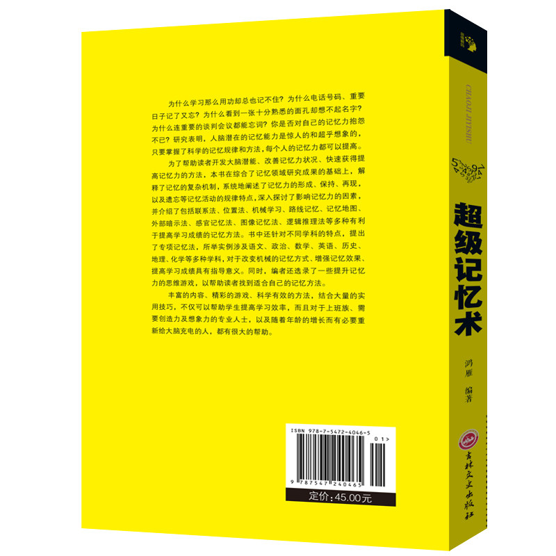 超级记忆术 高效掌握记忆方法轻松牢记海量信息告别健忘 开发大脑潜能改善记忆力状况增强智慧智商方法和技巧逻辑思维训练正版书籍