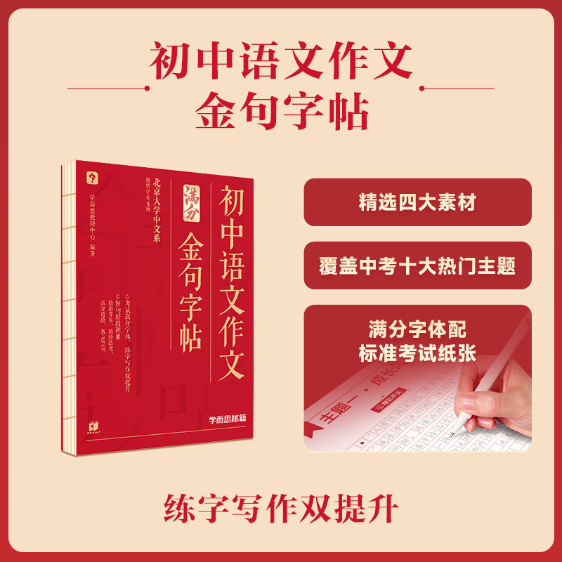 学而思初中作文满分技法攻略+万能素材+金句字帖初一初二初三中考优秀作文书模板大全范文积累七八九年级语文教辅资料写作技巧方法