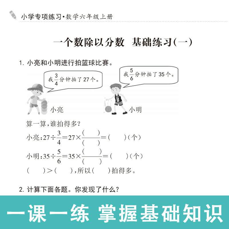 帝源教育六年级上册数学分数除法除以整数倒数的认识分数混合运算练习题细分专题训练解决问题天天练数学思维训练本-图2