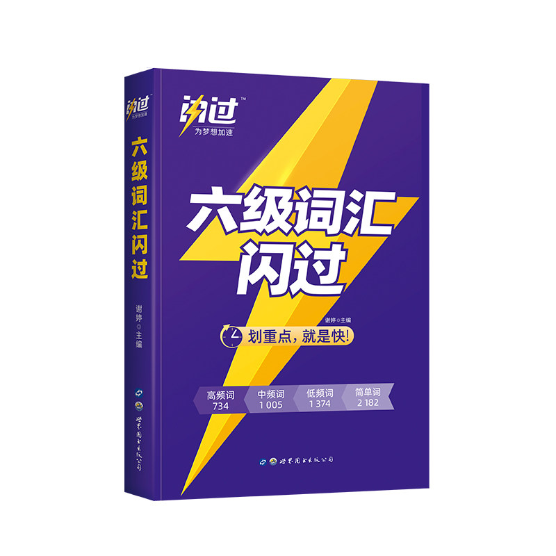 大学英语六级词汇闪过6级考试用书历年真题逐句精解全套书乱序正序版高频核心巨微英语复习资料便携口袋书单词本