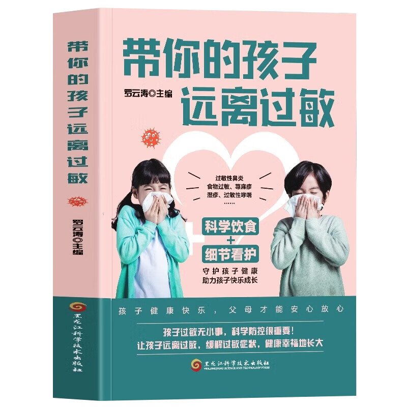 带你的孩子远离过敏 正版罗云涛编 儿童过敏诊治手册增强体质调理 儿童过敏性鼻炎皮炎咳嗽荨麻疹过敏原来可以根治中医调理养生书