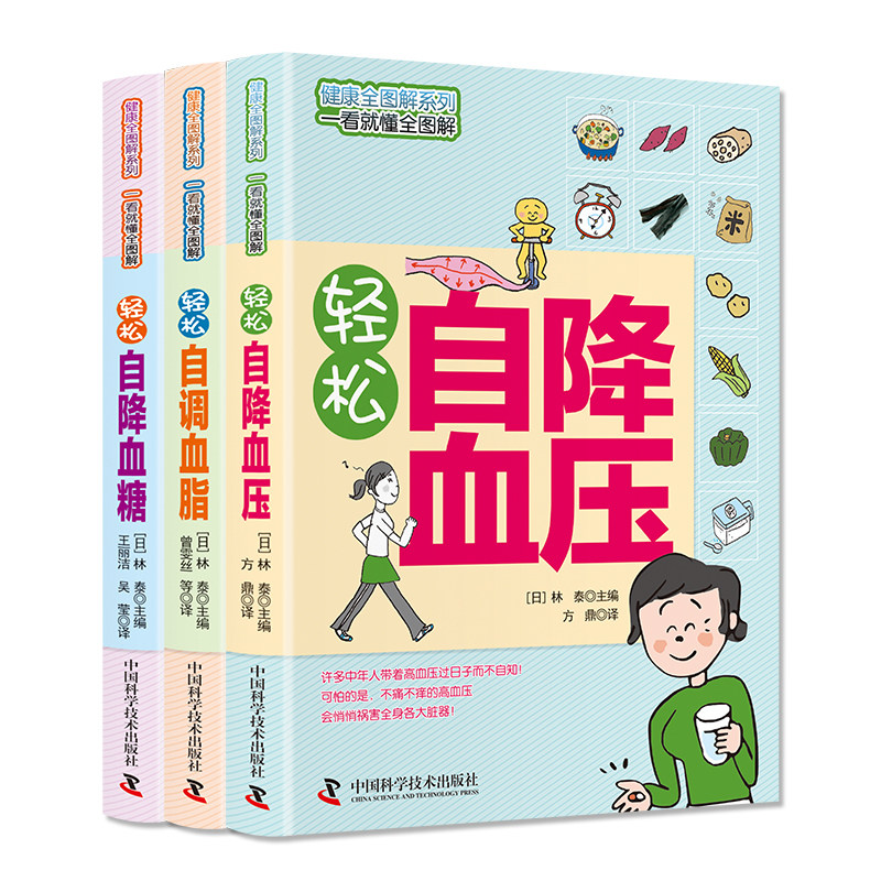 轻松自降血压 血糖 血脂全套3册图文讲解方便实用科学知识+生活窍门降高血压降血糖调血脂健康饮食管理中医学基础理论养生保健书籍