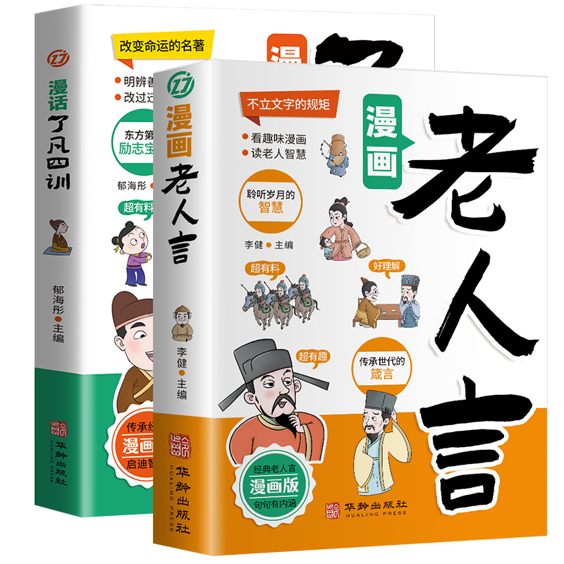 漫画老人言了凡四训多听老人言处世老练一句顶一万句每天懂一点人情世故为人处事受益一生的人生哲理书籍经典小学生阅读课外书籍-图3