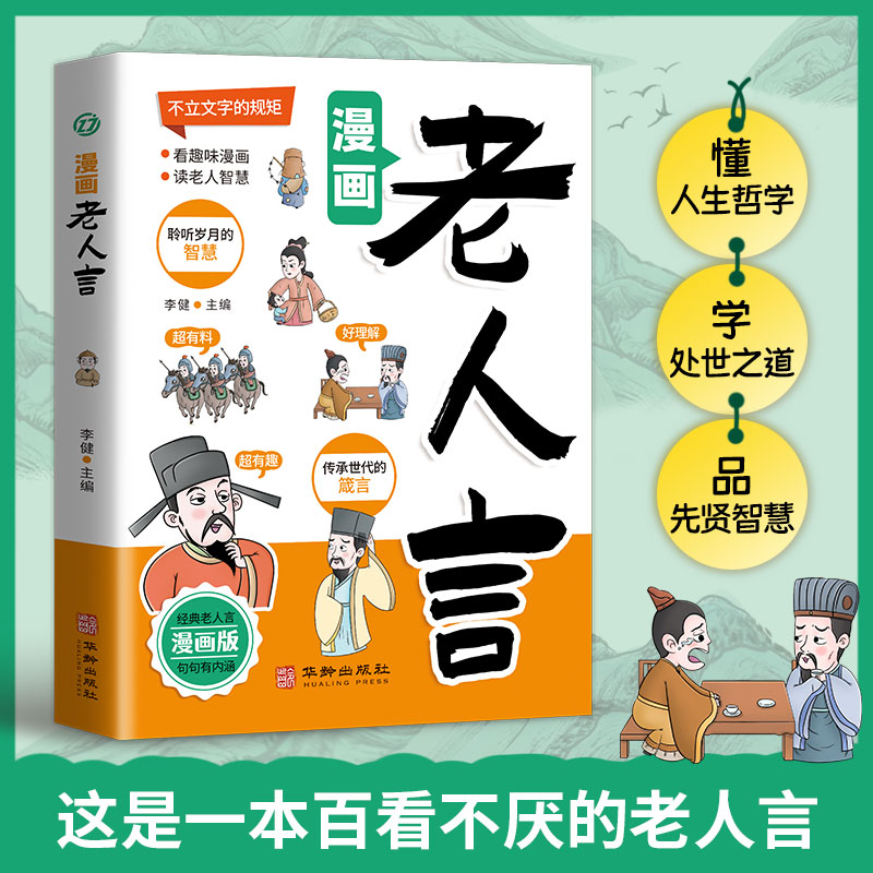 漫画老人言了凡四训多听老人言处世老练一句顶一万句每天懂一点人情世故为人处事受益一生的人生哲理书籍经典小学生阅读课外书籍-图0