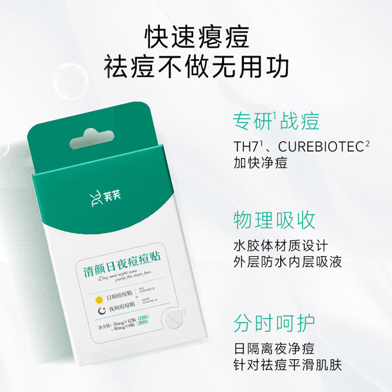 芙芙清颜日夜痘痘贴人工皮吸液超薄隐形可上妆隔汗遮豆豆快速祛痘,淘宝优惠券,粉丝福利购,淘宝优惠卷