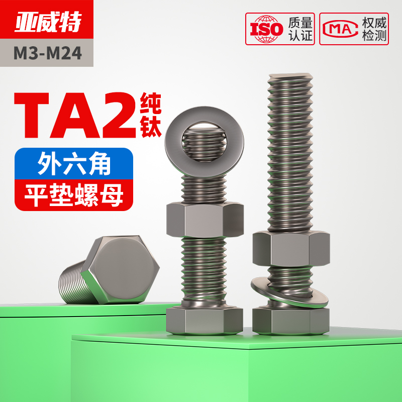 TA2纯钛外六角螺栓螺丝螺母平垫套装M4M5M6M8M10M12M14M16M18M20 - 图0