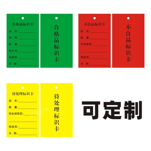 工厂通用合格品标识卡不良品标识卡 吊卡待处理吊牌纸卡片产品状态车间检验定做不合格证定做物料标识卡标签 - 图3