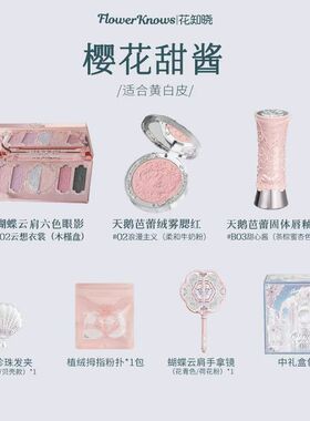 花知晓蝴蝶云肩系列礼盒