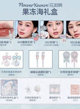 花知晓贝壳珍珠系列果冻海礼盒