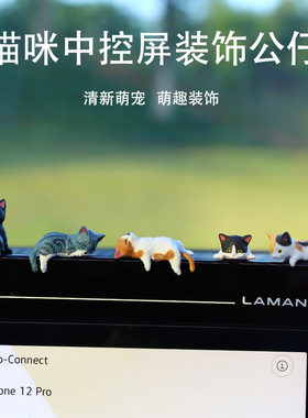 车载显示屏可爱小猫公仔摆件汽车中控台电脑边缘猫咪树脂摆设