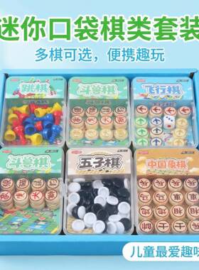 口袋棋礼盒多棋合一儿童益智玩具五子棋飞行棋象棋斗兽棋