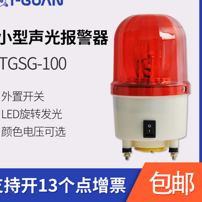 天冠TGSG-100小型声光报警器防水 旋转警示灯LED闪烁灯带开关220v