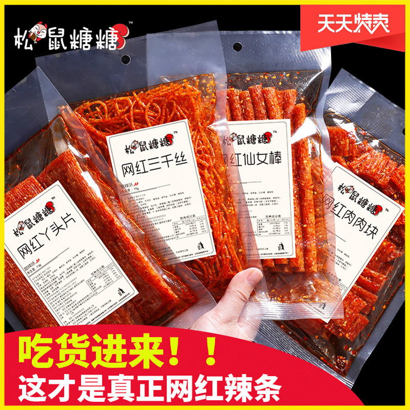 松鼠糖糖旗舰店网红辣条麻辣片休闲零食大礼包儿时辣味小吃抖音同款好吃的排行榜2