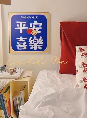 大橘大利平安喜乐装饰画百事可乐高级感挂画客厅卧室沙发背景墙画