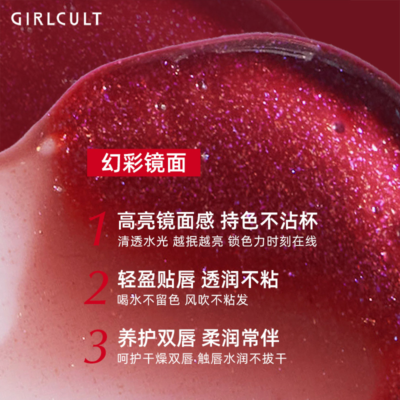 【店播专属】Girlcult幻镜唇釉滋润镜面-不参与店铺满赠 - 图1