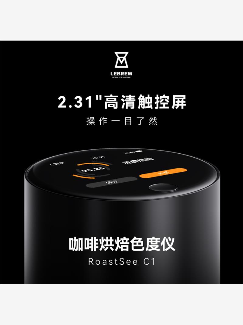 LeBrew咖啡豆烘焙色值色度仪器Roastsee智能分析色值仪器设备 - 图1