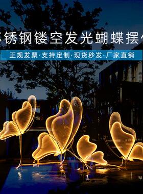 不锈钢铁艺镂空蝴蝶雕塑户外园林公园草坪美陈景观发光摆件装饰品