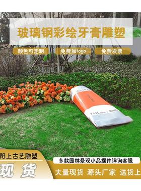玻璃钢牙膏雕塑户外花园景区售楼部美陈庭院景观草坪装饰摆件造景