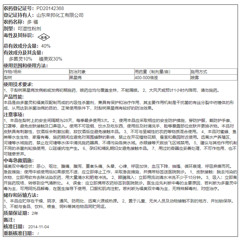 荣邦 穿流停 40%多 福 200g 梨树黑星病 正品农药杀菌剂 - 图0