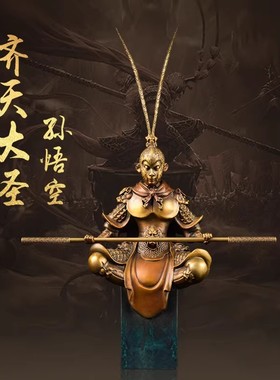 威弗列德纯铜孙悟空齐天大圣摆件美猴王办公室猴子男朋友生日礼物