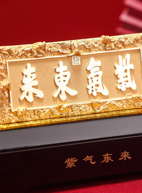 礼家兴绒沙金紫气东来牌匾摆件