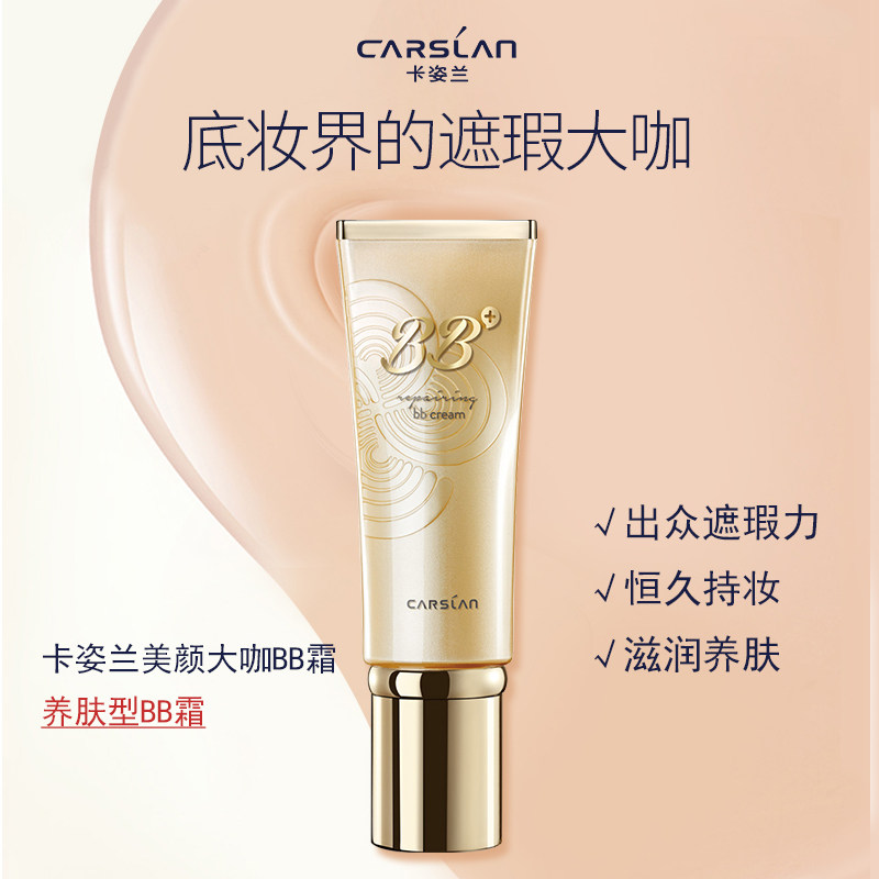卡姿兰美颜大咖奢护遮瑕bb霜 qiazujin千姿瑾BB霜