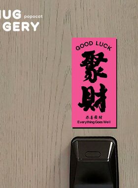 门上磁吸装饰开门钱来门