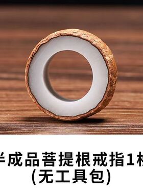 菩提戒指自己打磨真环材