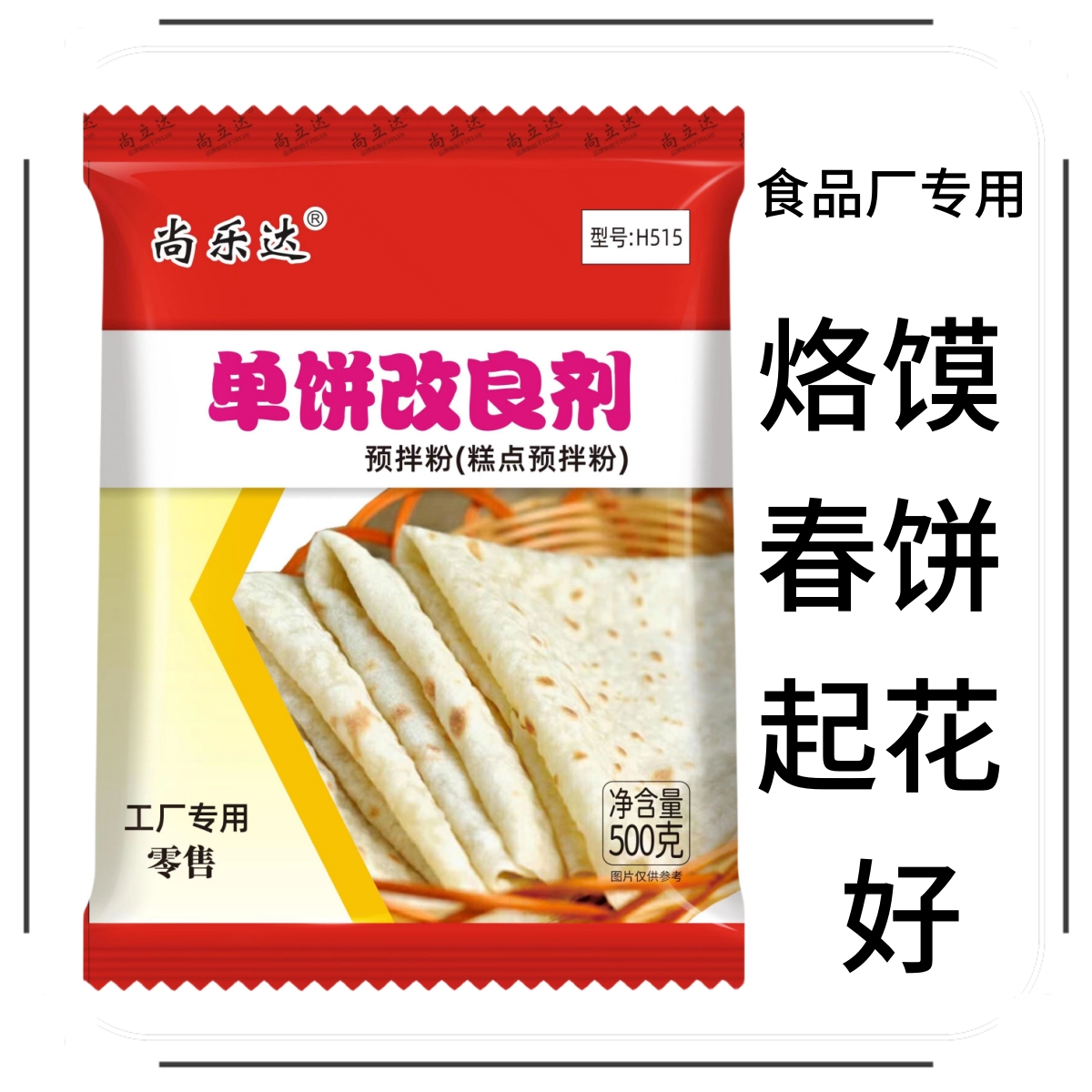 尚乐达单饼改良剂H515烙馍改良剂春饼筋饼专用料预拌粉-图0