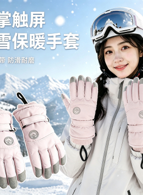 带防丢绳+全掌触屏加厚滑雪手套