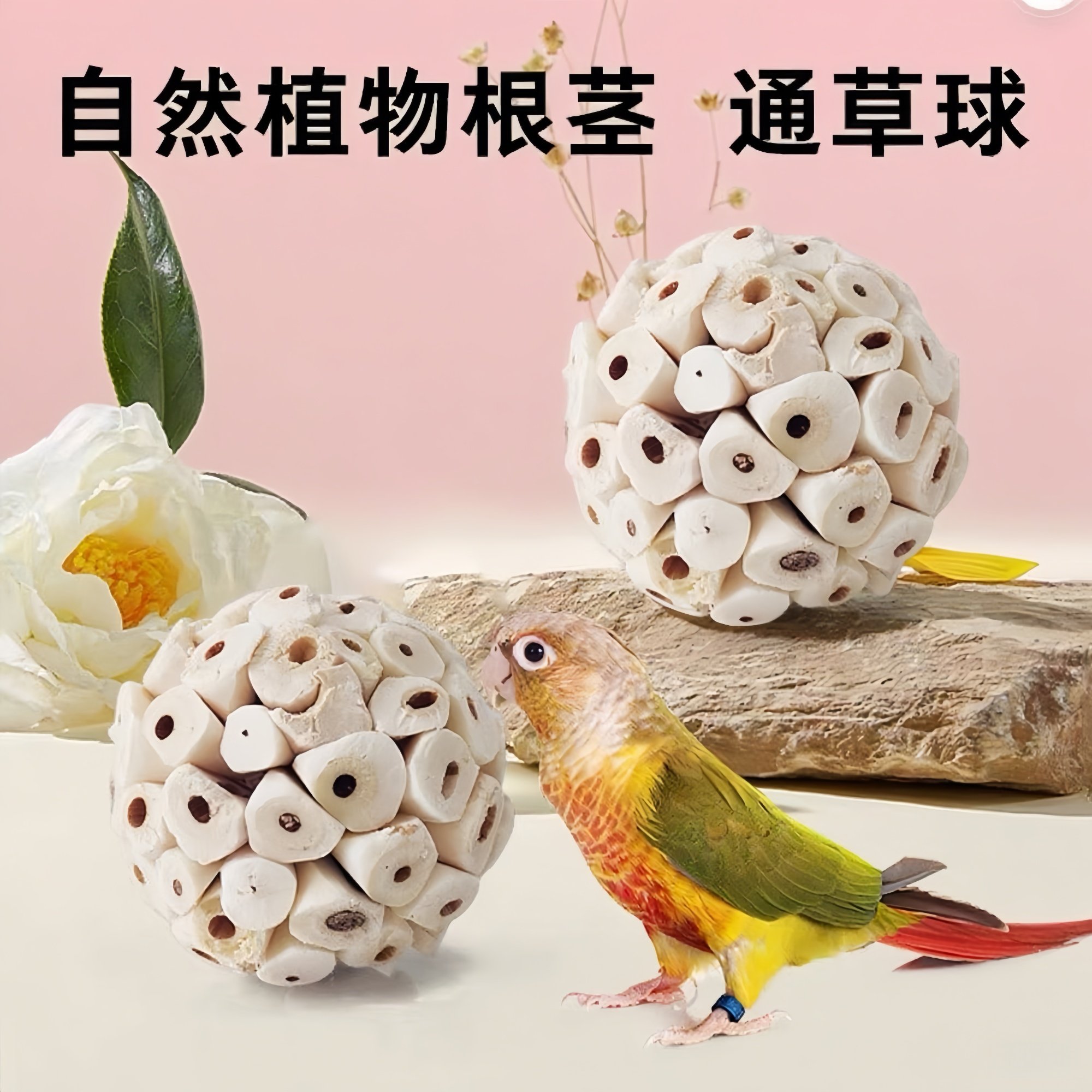 鹦鹉通草球啃咬玩耍咀嚼鸟玩具发泄解闷释放虎皮牡丹玄凤天然磨嘴,淘宝优惠券,粉丝福利购,淘宝优惠卷