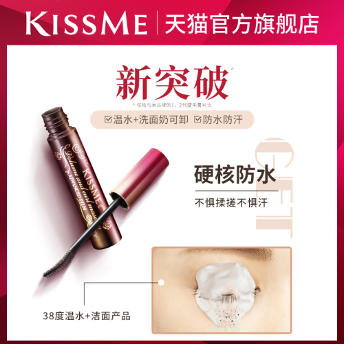 kissme睫毛膏防水纤长卷翘不易晕染打底彩色定型持久雨衣kissme