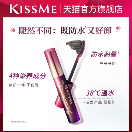 kissme睫毛膏防水纤长卷翘不易晕染打底彩色定型持久雨衣kissme