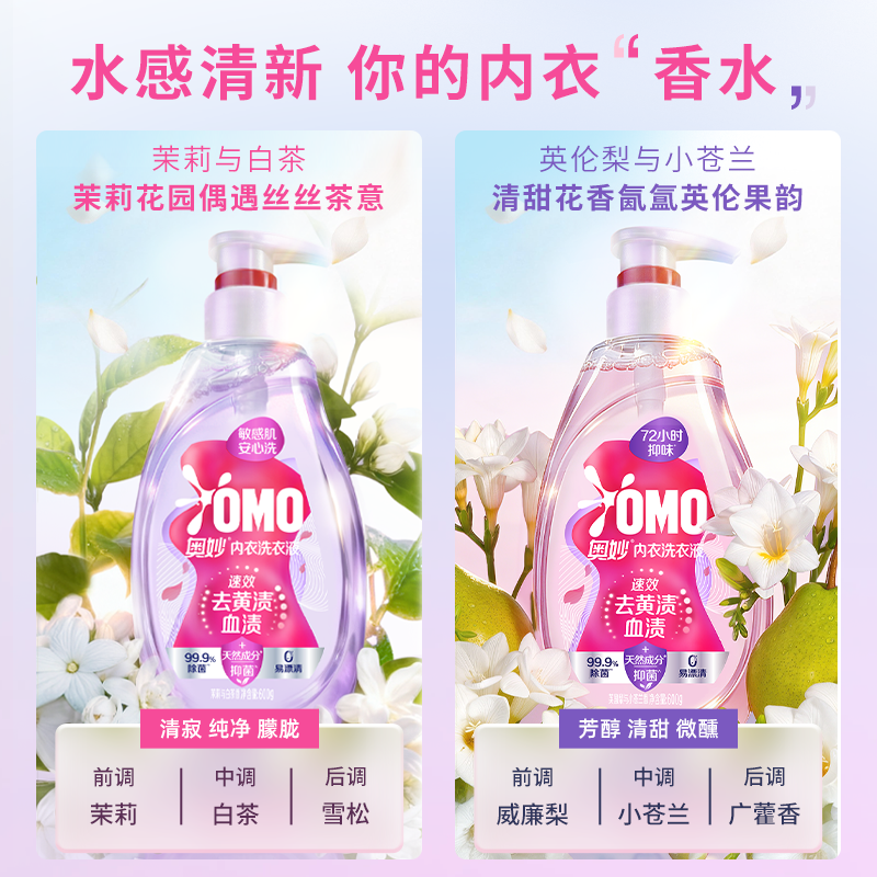 【618抢先购】奥妙内衣内裤专用洗衣液清洁液去血渍清洗液