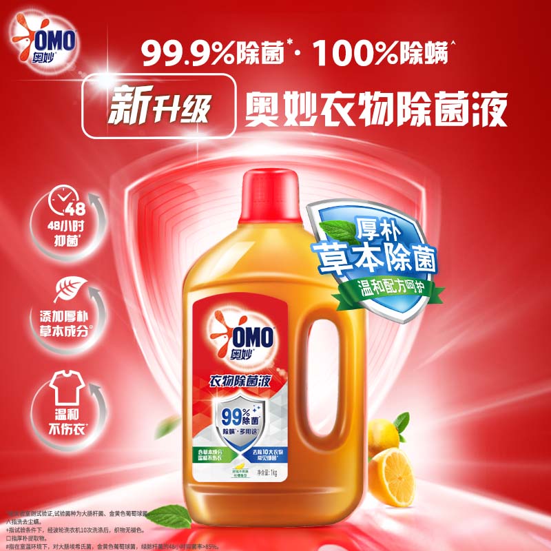 【百亿补贴】奥妙衣物除菌液消毒家用除菌除螨柠檬香1kg*2 - 图1