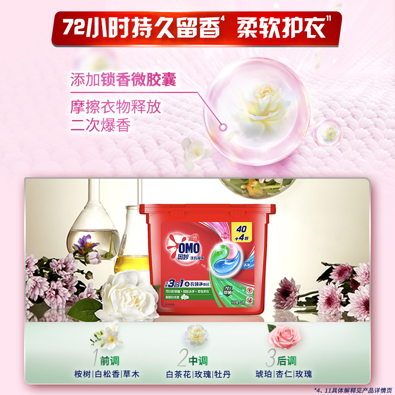 【店播特惠】 奥妙三合一洗衣凝珠除菌除螨洁净留香18颗 - 图2
