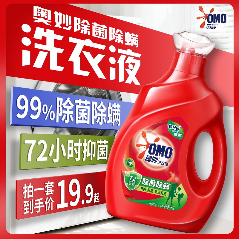 【吴磊同款】奥妙除菌除螨洗衣液洁净除菌长效72小时抑菌天然酵素