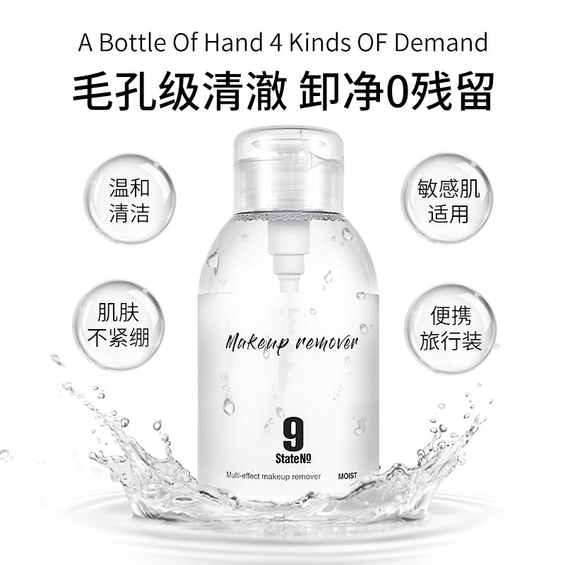 邦九号脸部温和清洁按压瓶卸妆水 邦9号化妆品卸妆