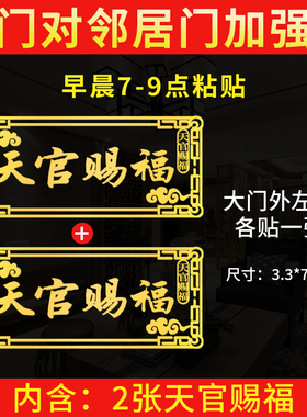 天官赐福门贴大门对邻居大门电梯隐形横版解决门对门金属贴纸挂件