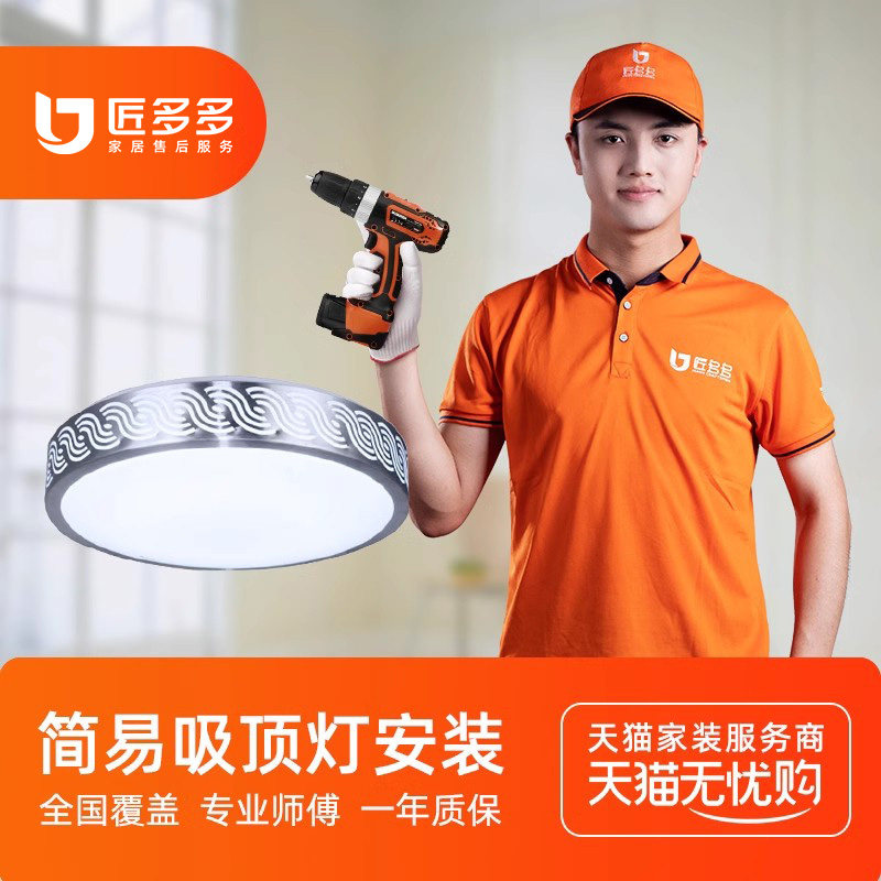 匠多多灯具安装服务同城简易吸顶灯吊灯安装师傅上门安装拆旧维修,淘宝优惠券,粉丝福利购,淘宝优惠卷