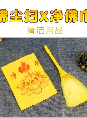佛尘扫佛像清理工具除尘清洁打扫神像用品佛尘掸子毛刷扫把