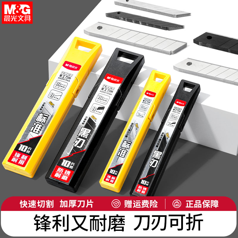 晨光美工刀片刀片大号18mm工业用9mm刀片壁纸刀裁纸刀介刀墙纸专用刀架片美缝加厚sk5锋利刀片黑刃架子切割剪