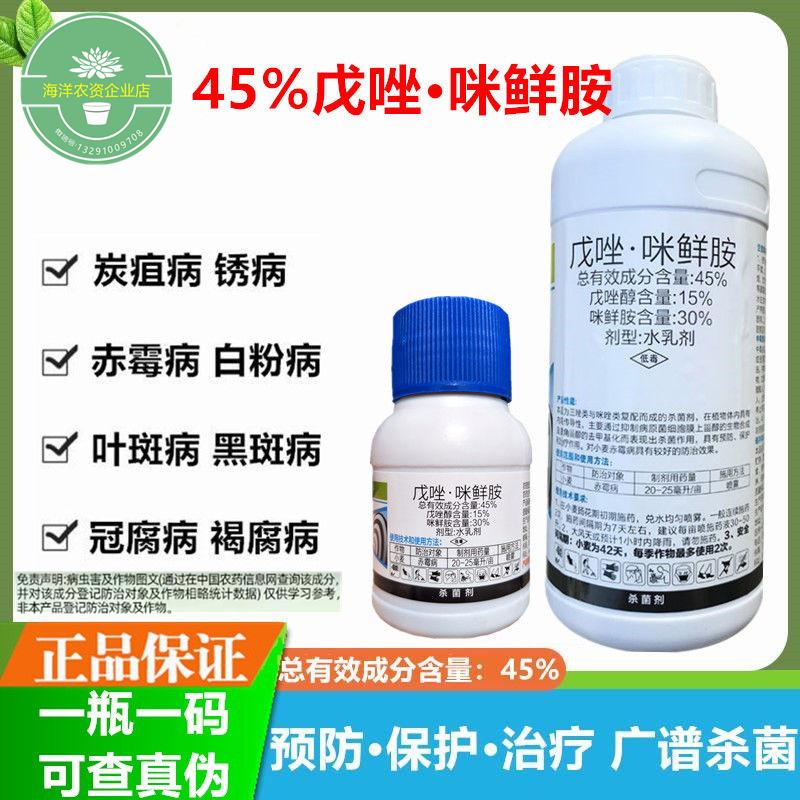 黄龙45%戊唑醇咪鲜胺胺戊唑啍咪鲜胺 赤霉病白粉病炭疽病锈病杀菌 - 图0