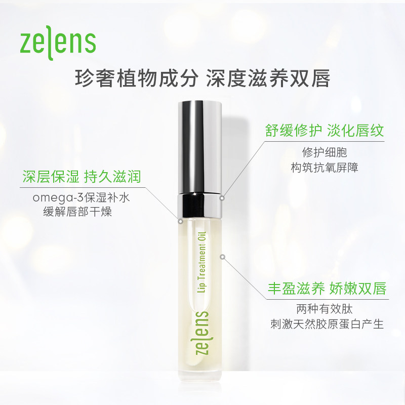 zelens唇部修复护理淡化唇纹精华油 zelens海外唇部精华