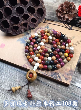 多宝珠108颗原木老料手串